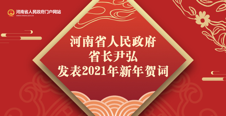 河南省人民政府省长尹弘发表2021年新年贺词.jpg
