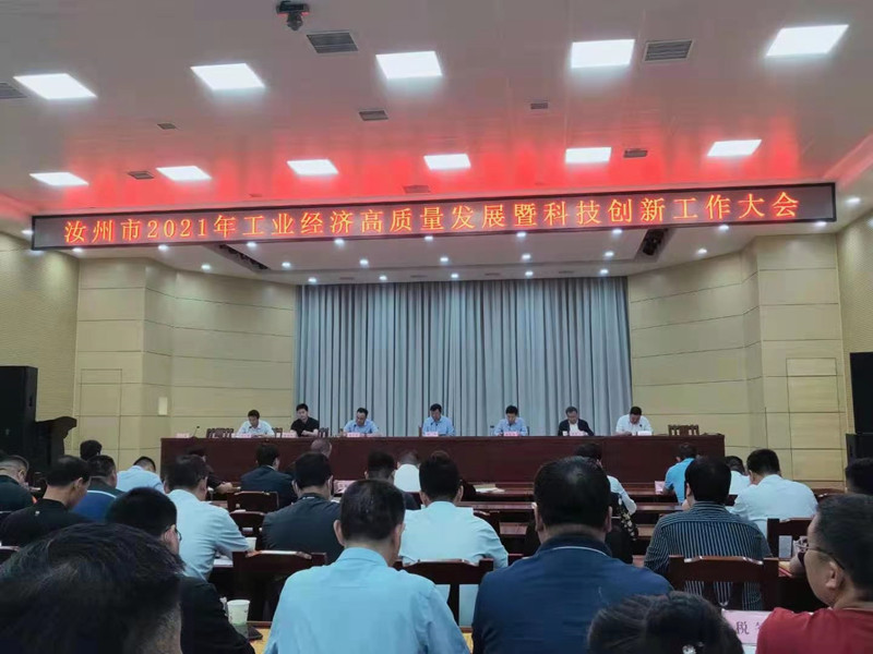 天博·体育登录入口|汝州市成功召开2021年工业经济高质量发展暨科技创新工作大会