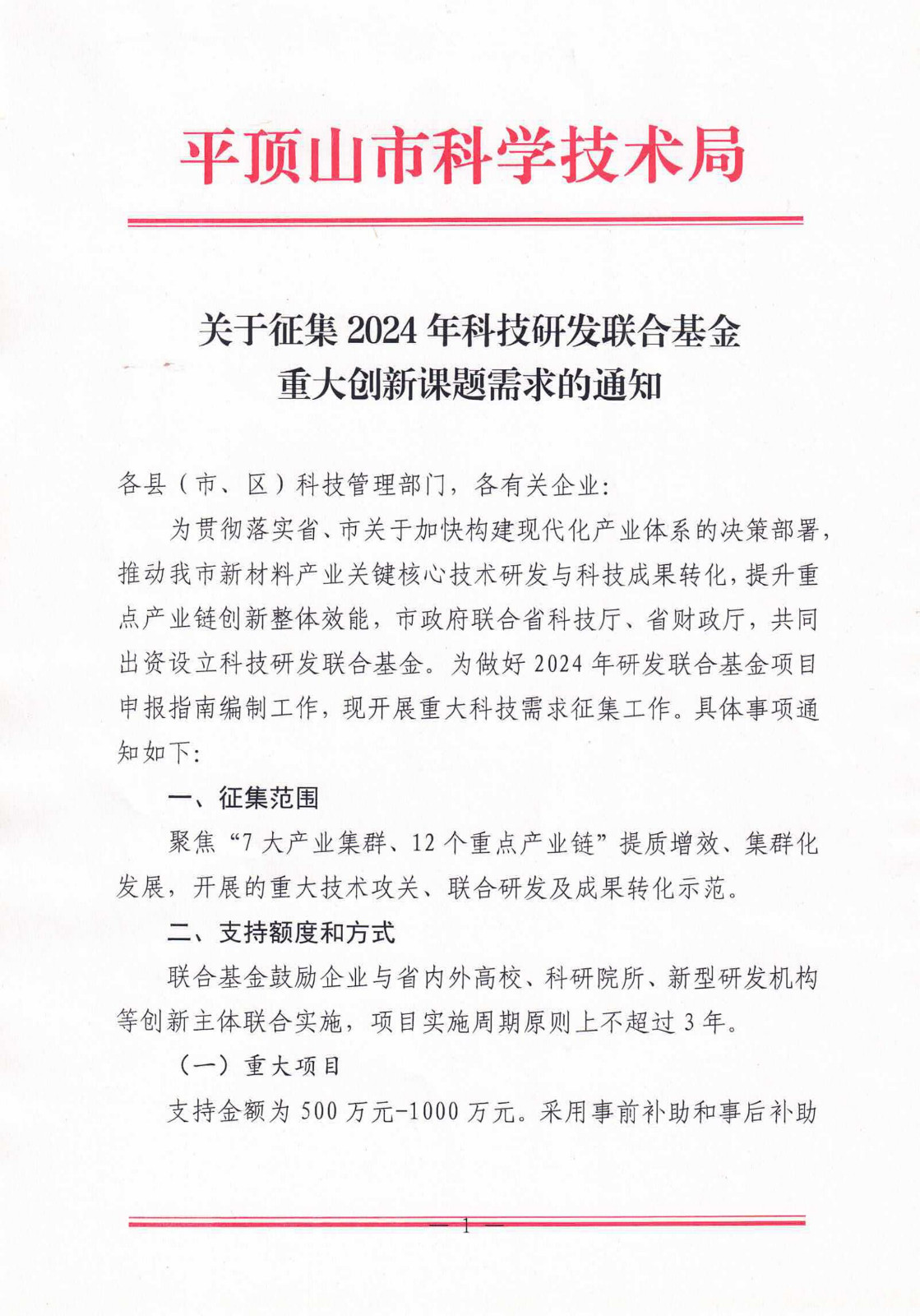关于征集2024年科技研发联合基金重大创新课题需求的通知_00.jpg