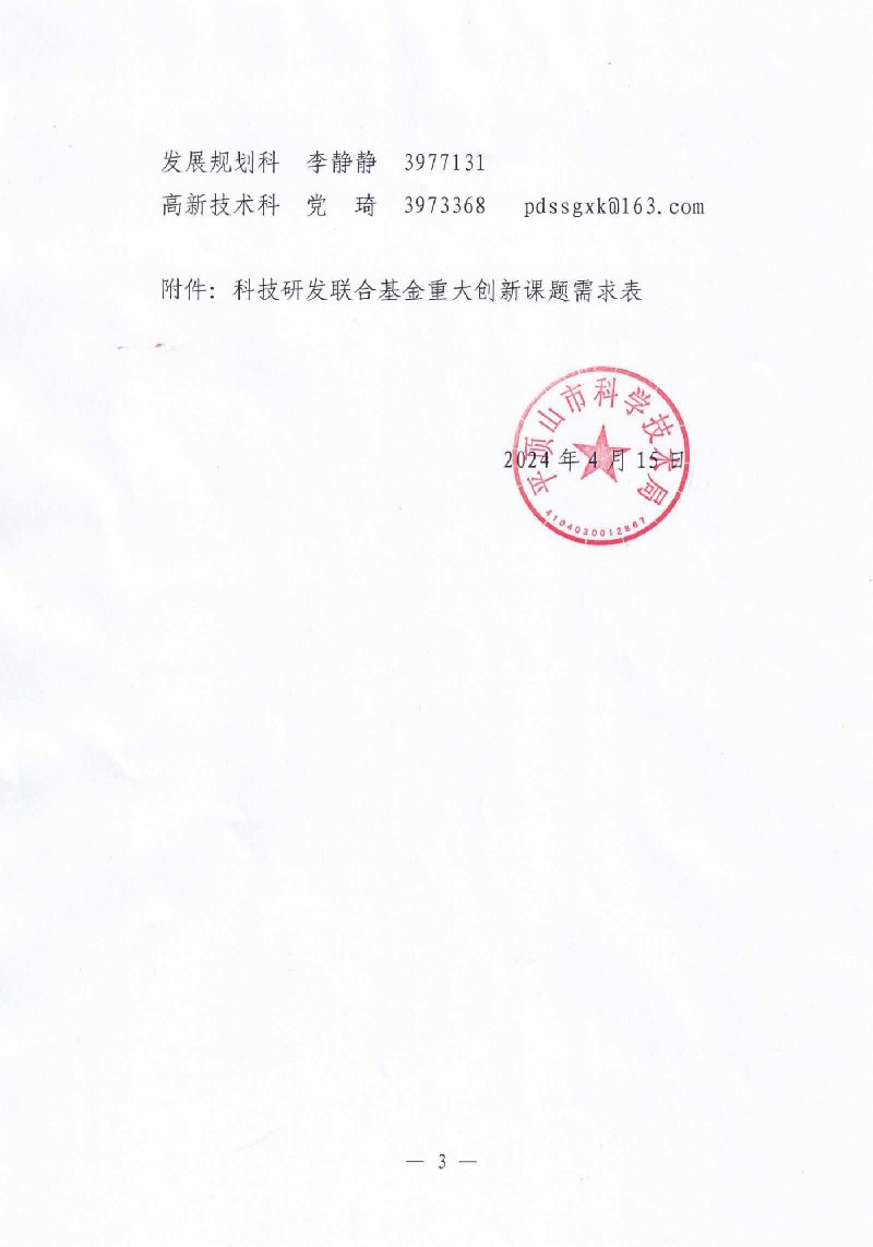 关于征集2024年科技研发联合基金重大创新课题需求的通知_02_副本.jpg