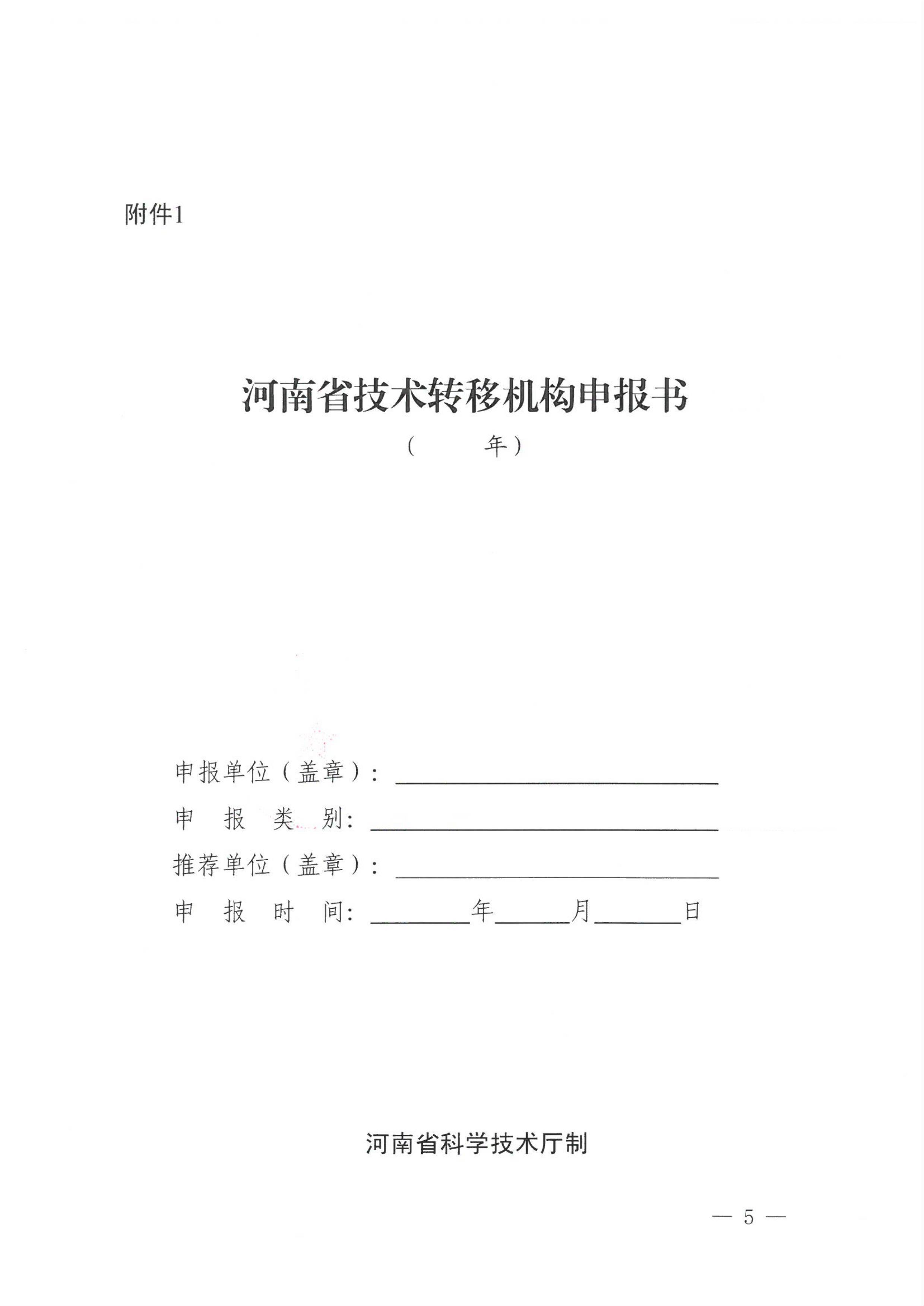关于组织开展2025年河南省技术转移机构申报工作的通知_05.jpg
