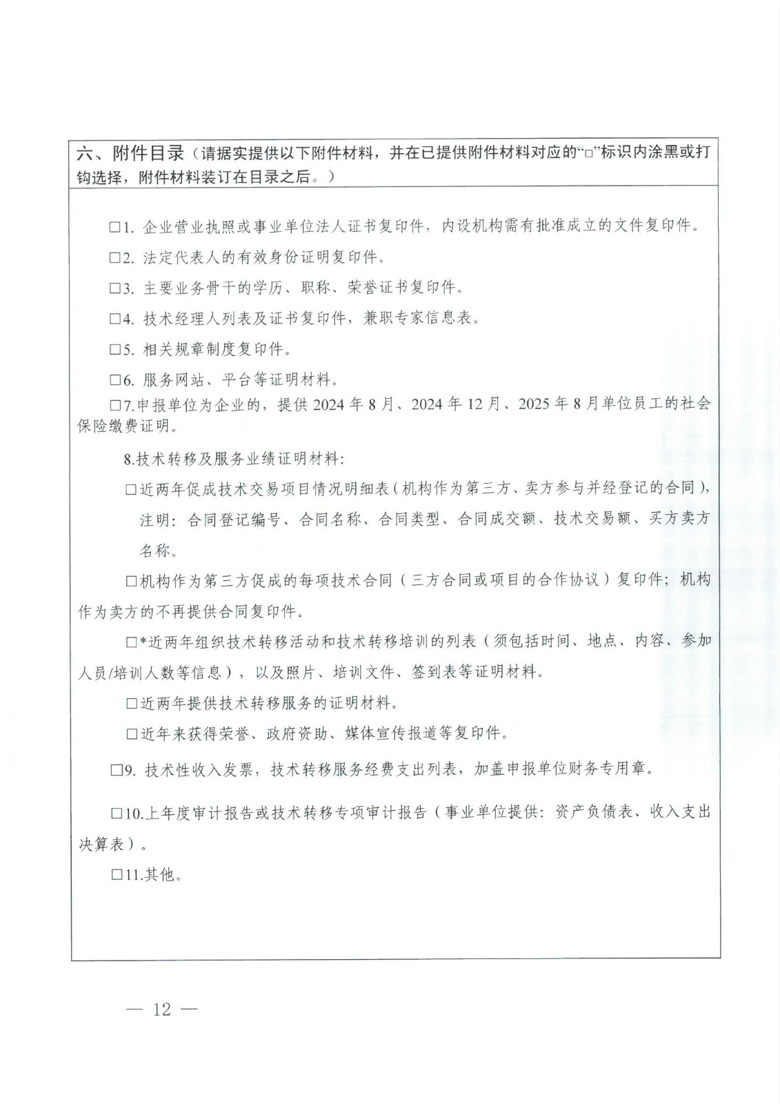 关于组织开展2025年河南省技术转移机构申报工作的通知_12.jpg