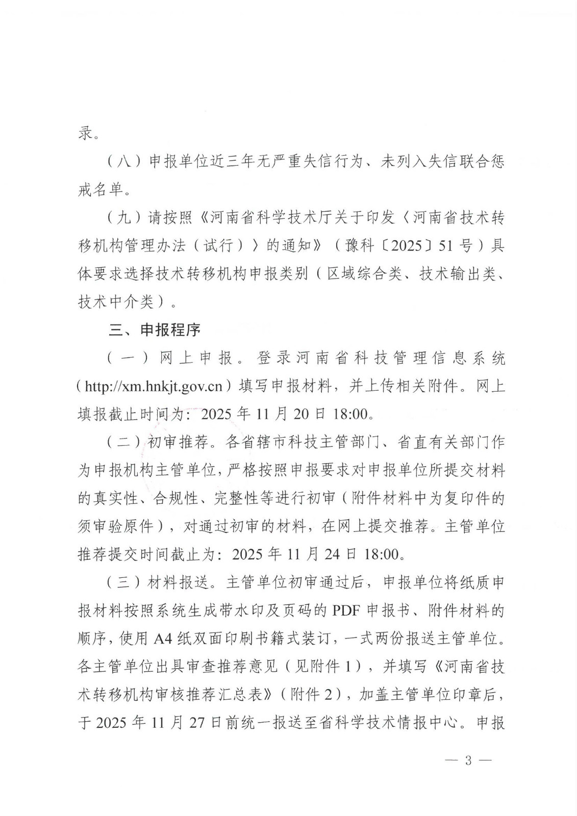 关于组织开展2025年河南省技术转移机构申报工作的通知_03.jpg