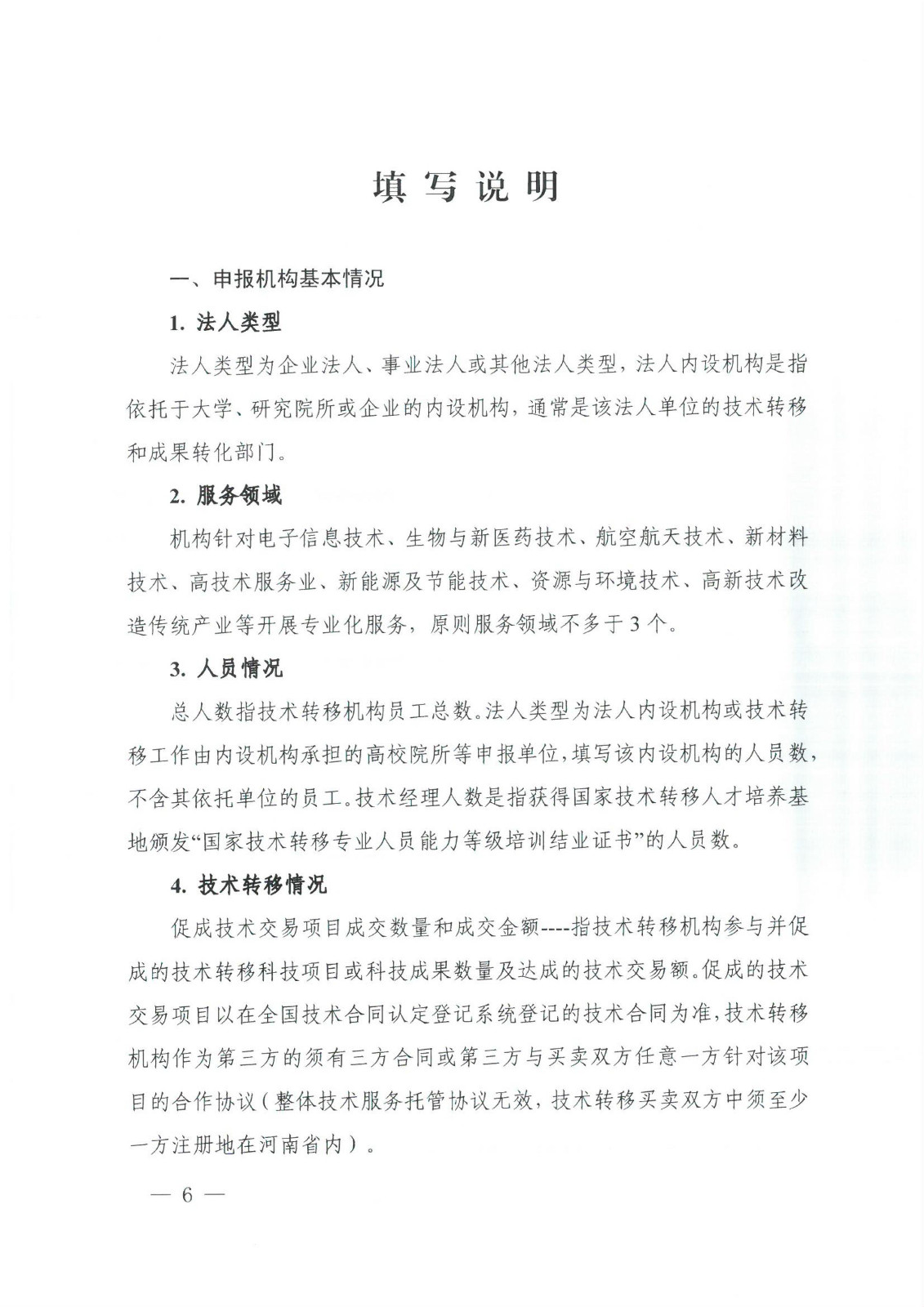 关于组织开展2025年河南省技术转移机构申报工作的通知_06.jpg