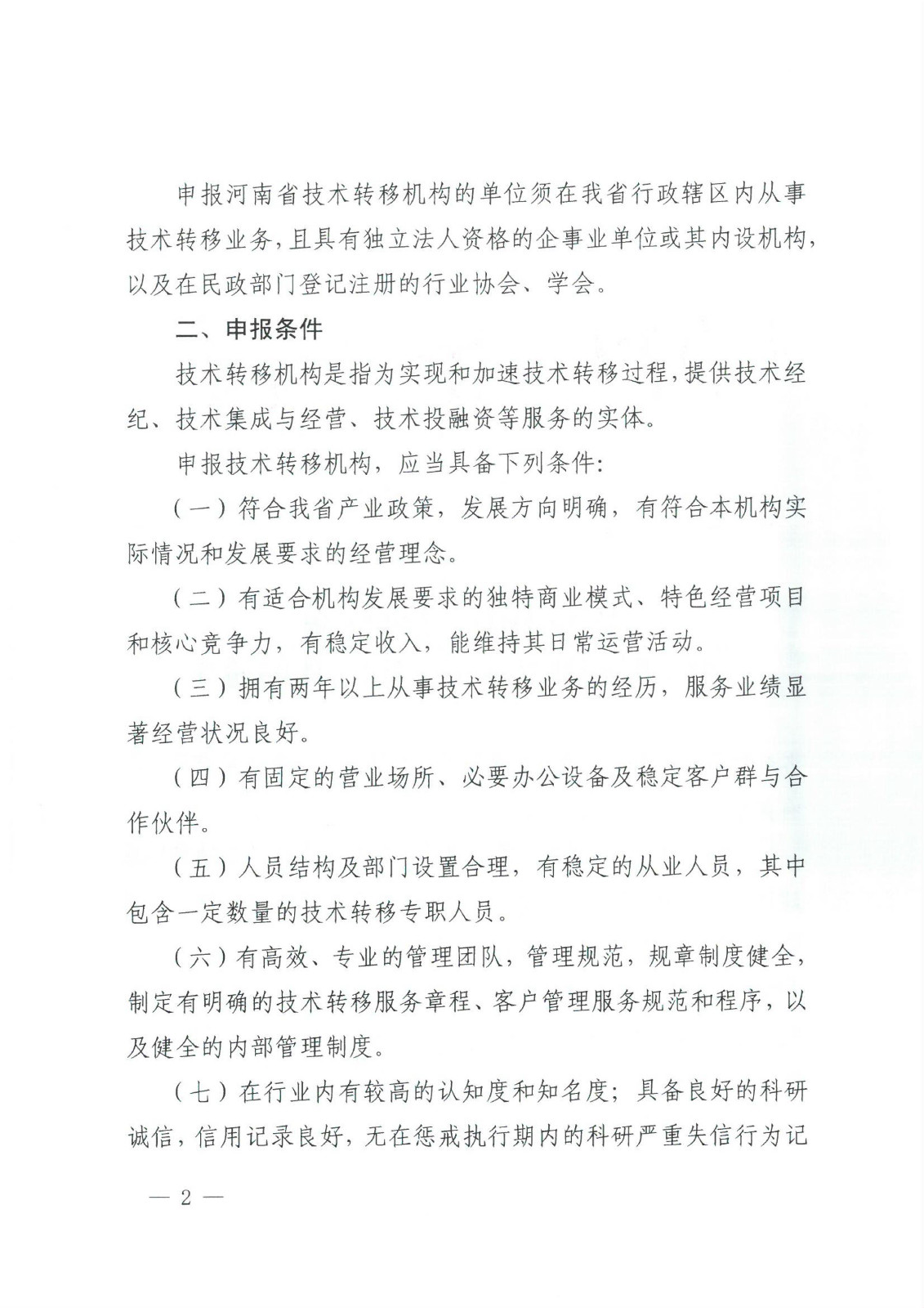 关于组织开展2025年河南省技术转移机构申报工作的通知_02.jpg