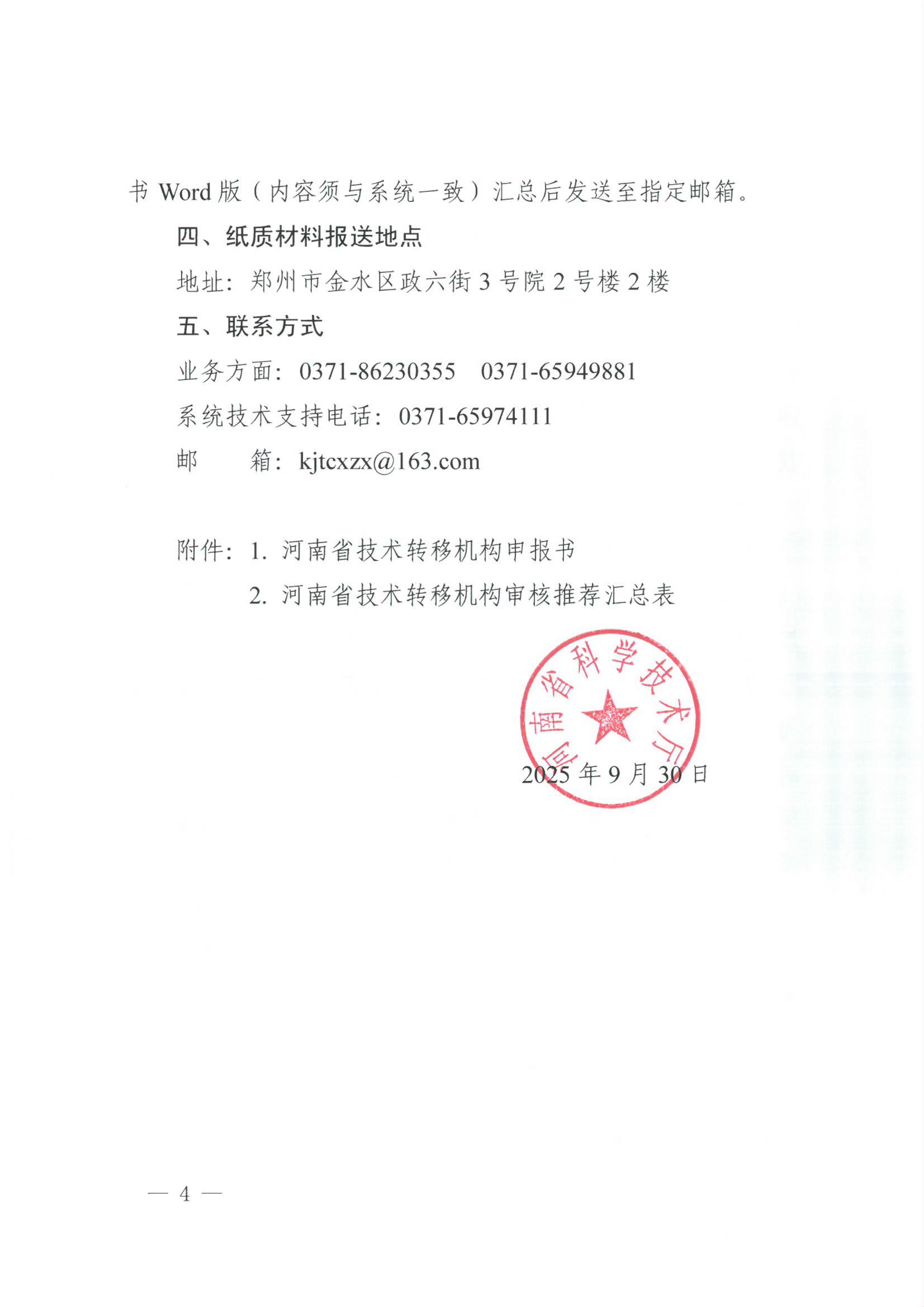 关于组织开展2025年河南省技术转移机构申报工作的通知_04.jpg