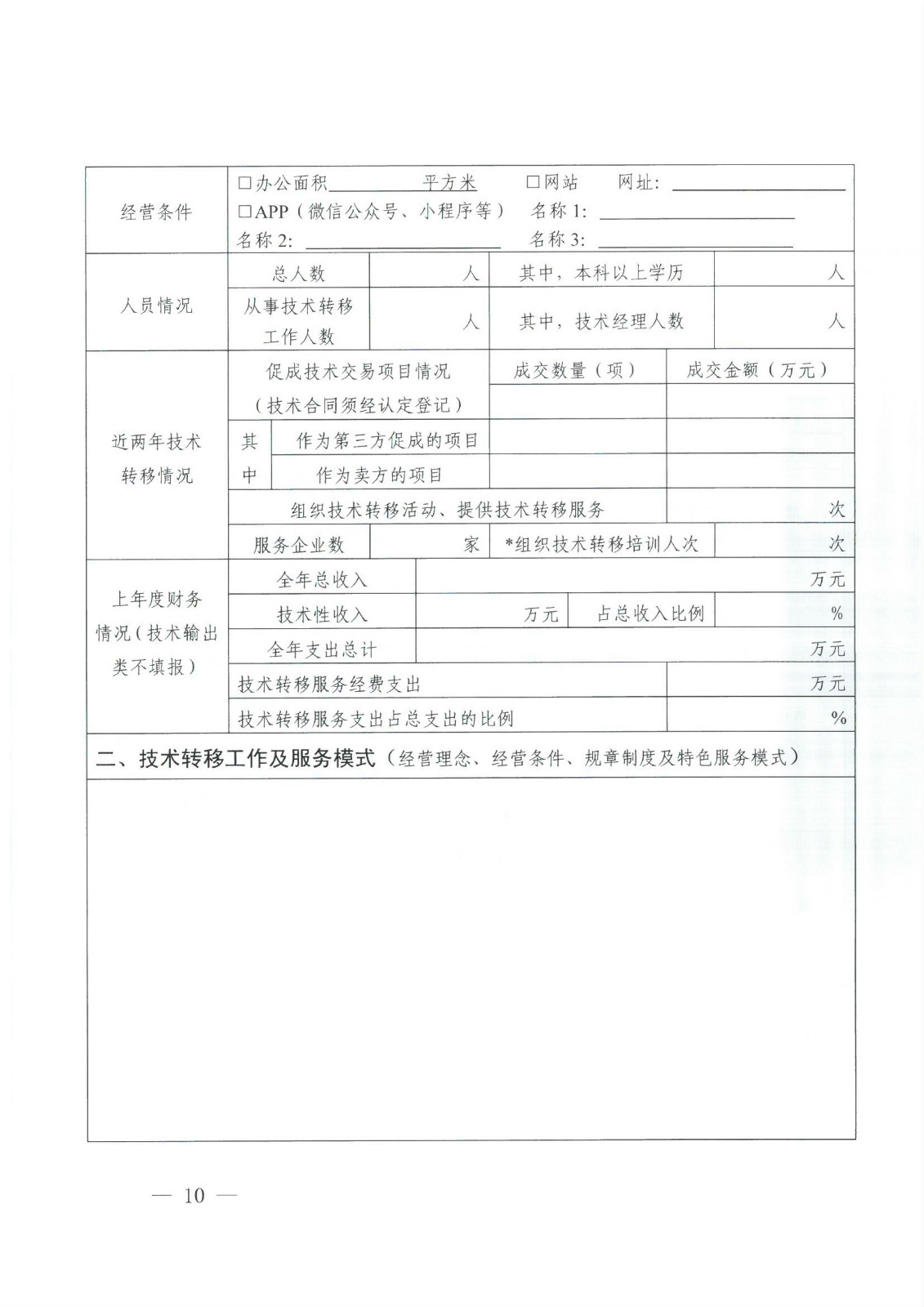 关于组织开展2025年河南省技术转移机构申报工作的通知_10.jpg