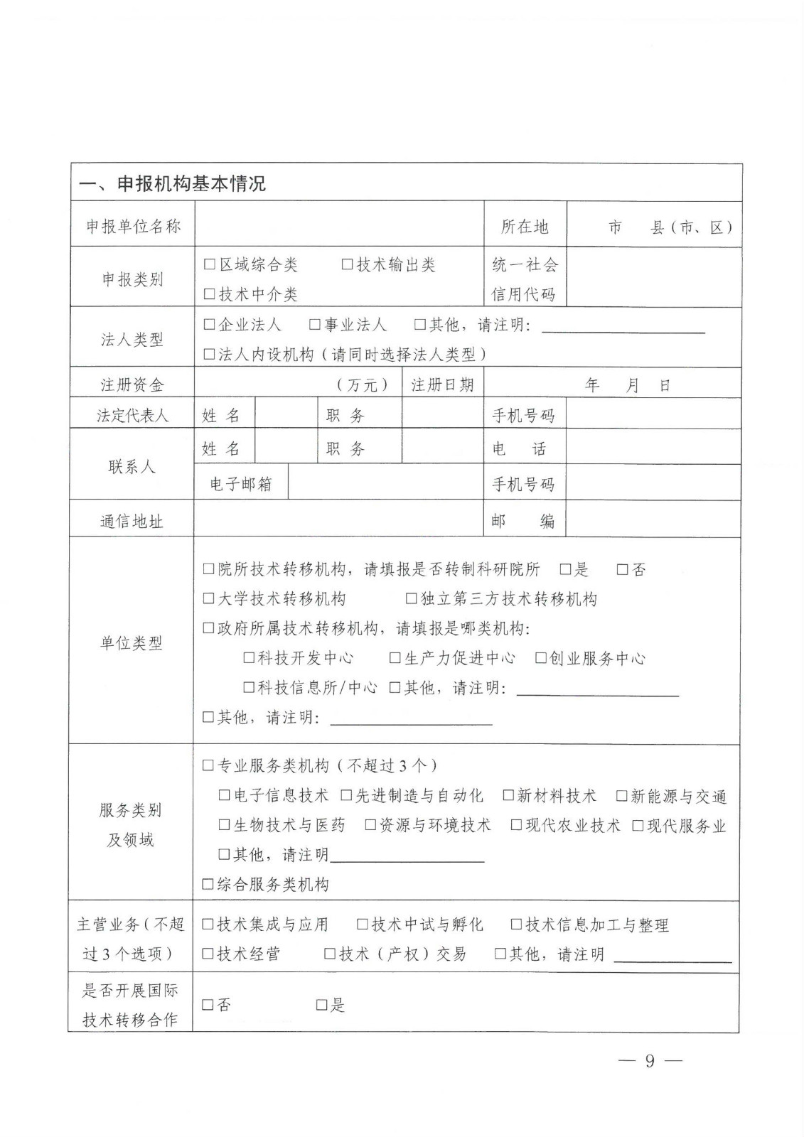 关于组织开展2025年河南省技术转移机构申报工作的通知_09.jpg